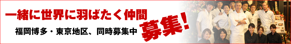 スタッフ募集