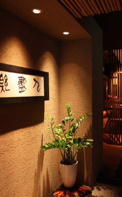 焼とりの八兵衛上人橋通り店 YAKITORI-HACHIBEI Shoninbashi Toori