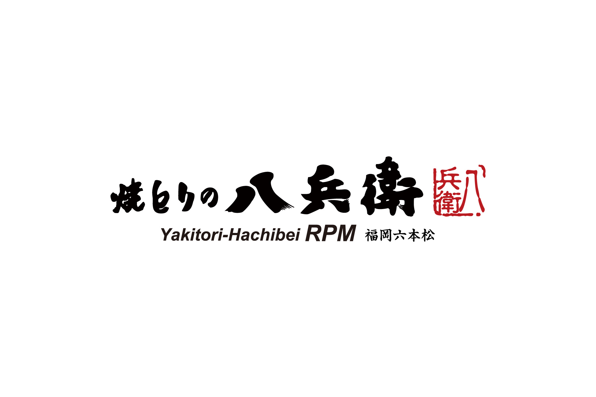 焼とりの八兵衛RPM 福岡六本松