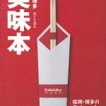 福岡・博多　美味本