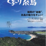 ぐる―り糸島