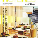 週刊ホテルレストラン 2012.03