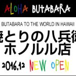 焼とりの八兵衛 ホノルル店（仮称） 2016.12オープン予定