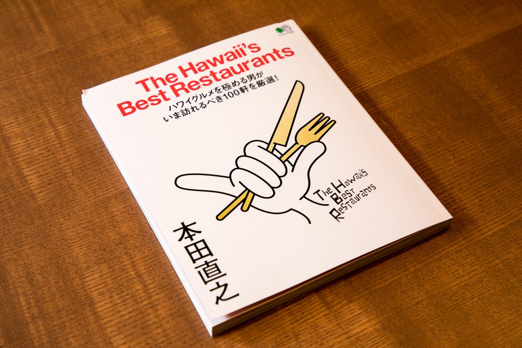 本田直之さんの著書「The Hawaii's Best Restaurants」