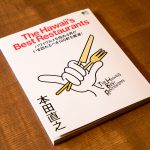 本田直之さんの著書「The Hawaii's Best Restaurants」