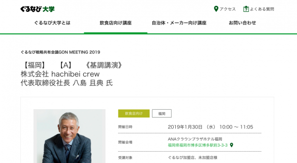 ぐるなび大学　八島基調講演