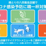 コロナ感染予防対策実施中！