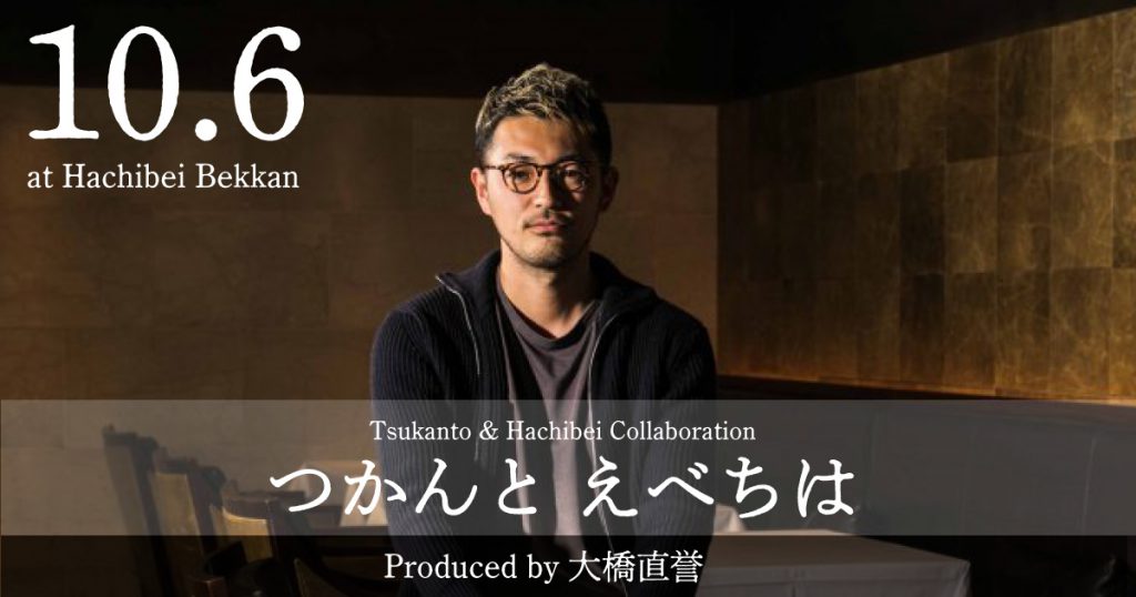 10.6つかんとえべちは（つかんと＆八兵衛コラボイベント）