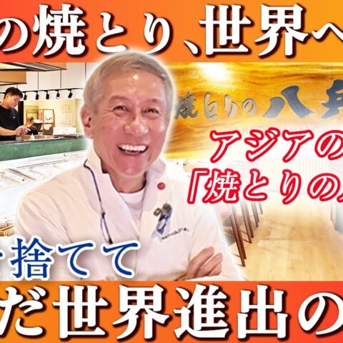 博多から世界へ。焼とりの八兵衛が“挑戦”を選び続ける理由